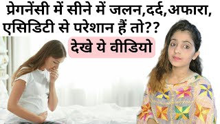 pregnancy में सीने में जलन, दर्द, acidity,अफारा होना