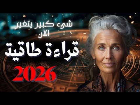 2026 ليست سنة عادية توقف عن القلق 