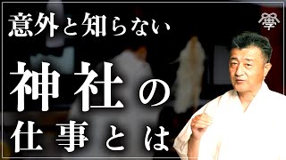 神社の知られざる裏側を語ります｜賀茂神社 禰宜 岡田能正