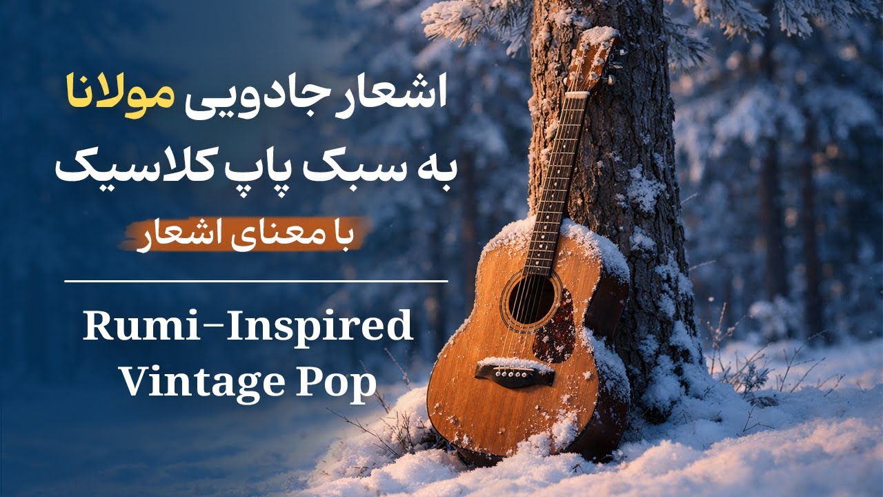 اشعار جادویی مولانا به سبک پاپ کلاسیک | Rumi-Inspired Vintage Pop