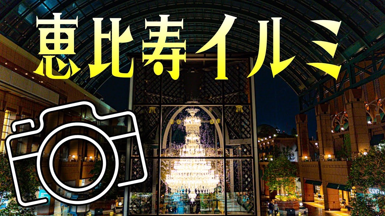 イルミネーションの撮り方！恵比寿ガーデンプレイスでスナップ撮影！