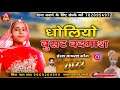 ध ल य ब सट बदम श Dholiyo Busat Badmash Marwadi Song स गर मदन र ण द च ध ल य ब सट बदम श Dholiyo Busat Badmash Marwadi Song स गर मदन र ण द च