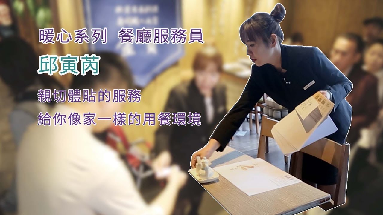 最感人工作【餐廳服務員】 邱寅芮 融化人心的親切 讓你像在家吃飯 【1日1影音】