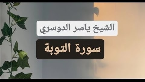 ياسر الدوسري (سورة التوبة صفحة 201 من الجزء 10)