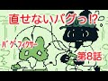 バグ フィクサー【第8話:直せないバグっ!?】
