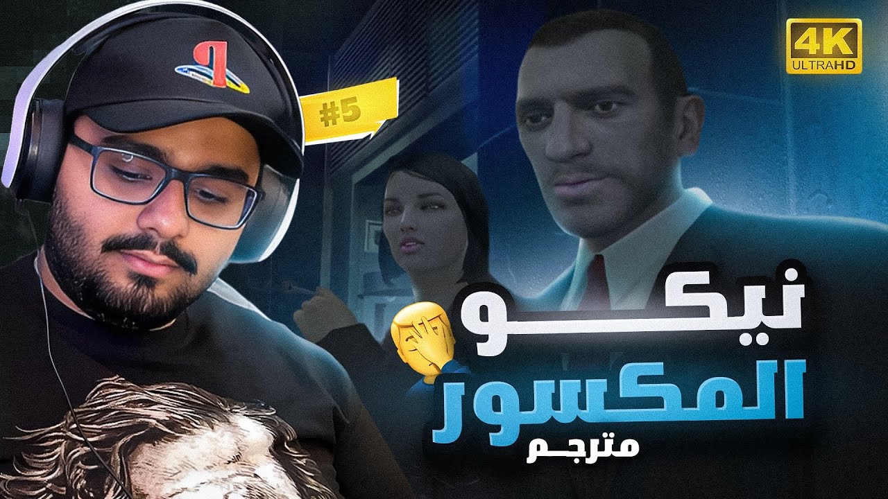تختيم GTA IV #5 (مترجمة) [4K PC]