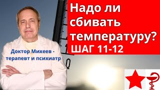 Шаги 11-12 протокола Доктора Михеева А.П. против Болезнь Х, Ковид, простудные заболевания