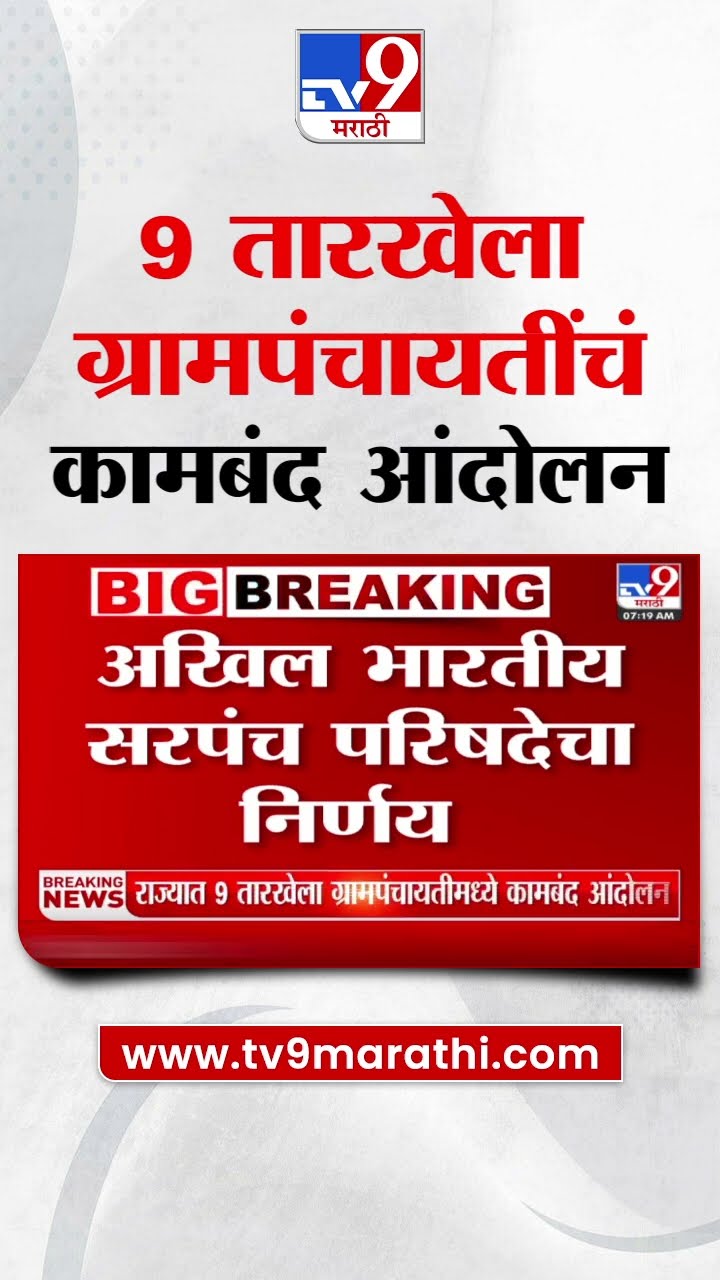9 तारखेला राज्यातील सर्व ग्रामपंचायतींचं कामबंद आंदोलन | tv9 Marathi