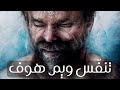 تمرين تنفس ويم هوف تحدي 30 يوم تمرين تنفس ويم هوف تحدي 30 يوم