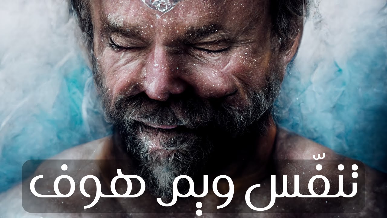 تمرين تنفس ويم هوف | تحدي 30 يوم