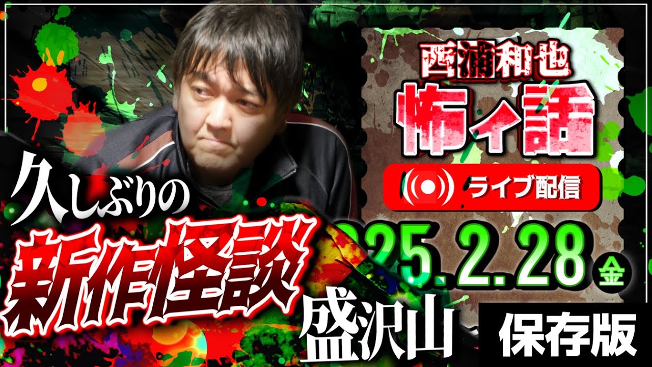 久しぶりの新作怪談盛沢山／西浦和也の怖イ話　ライブ配信　2025.2.28（金） ／保存版
