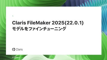 Claris FileMaker 2025 AI 新機能 モデルをファインチューニング