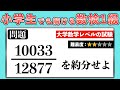 【ただの約分の問題、解ける？】大学数学レベルの試験の問題を小学校の算数で解ける【小学生が解く整数問題】