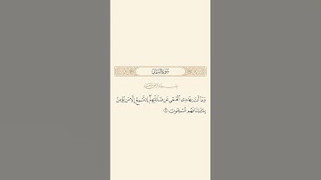 سورة النمل: الآية 81 #قرآن #قران_كريم #quran #اكسبلور #سورة_النمل