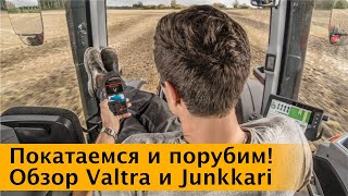 Подробный обзор трактора Valtra серии N и рубительной машины Junkkari HJ252G. Покатаемся и порубим!