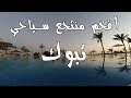 رحلتي الى تبوك وصورت أفخم منتجع سياحي..!!