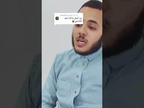 القارئ عمرو نابد تلاوة قرأنية خاشعة محاكي سعد الغامدي 