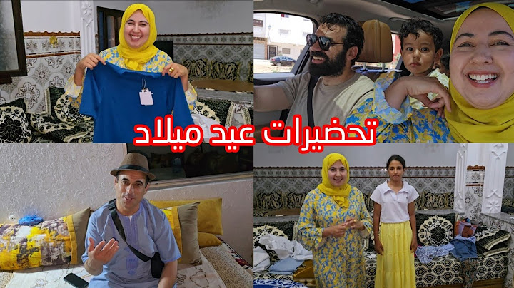 تحضيرات عيد ميلاد محمد علي العائلة كاملا تافقات على لابيسين