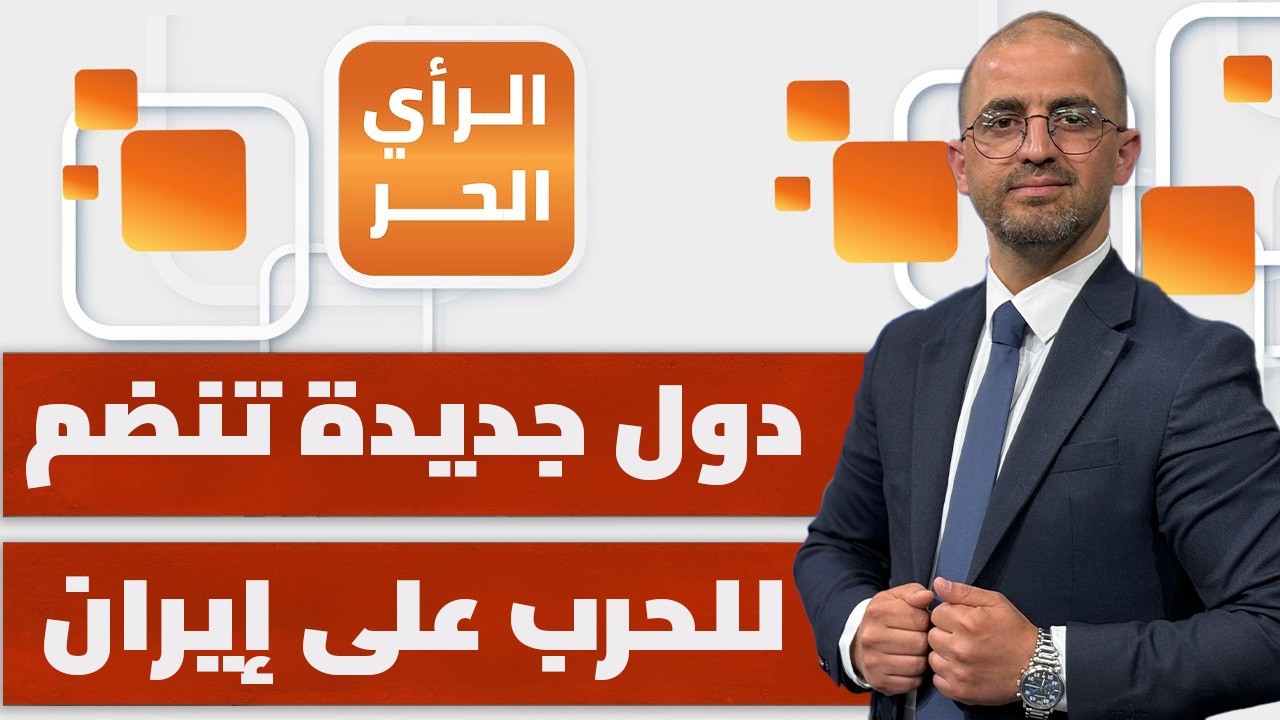 ما خطوة إيران التالية بعد قصف القواعد الأمريكية وإسرائيل؟ | الرأي الحر