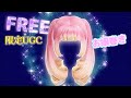 完売🛍️𓊈UGCリミテッド𓊉お嬢様巻きTHEツイン♡ロブロックスで無料アイテムをゲットしよう