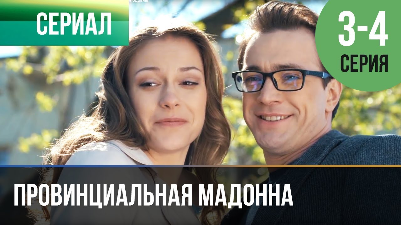 ⁣▶️ Провинциальная мадонна 3 серия, 4 серия | Сериал / 2017 / Мелодрама