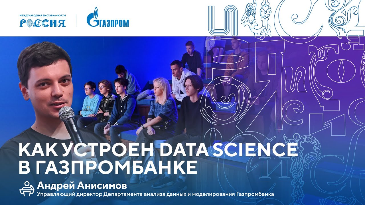 ⁣Лекторий «Газпрома» | Как устроен Data Science в Газпромбанке