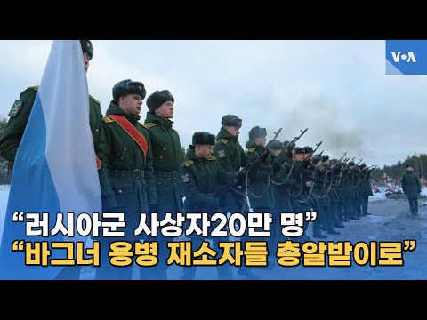 “러시아군 사상자20만 명”“바그너 용병 <strong>재소자들</strong> 총알받이로”