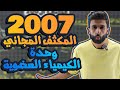 الحصة الأولى من المكثف وحدة الكيمياء العضوية كاملة الأستاذ بشار العتوم الوحدة 4 علمي 2007 