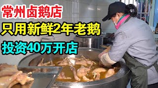 常州老板娘投资40万开卤鹅店，只用两年以上新鲜老鹅，48元一斤【唐哥美食】