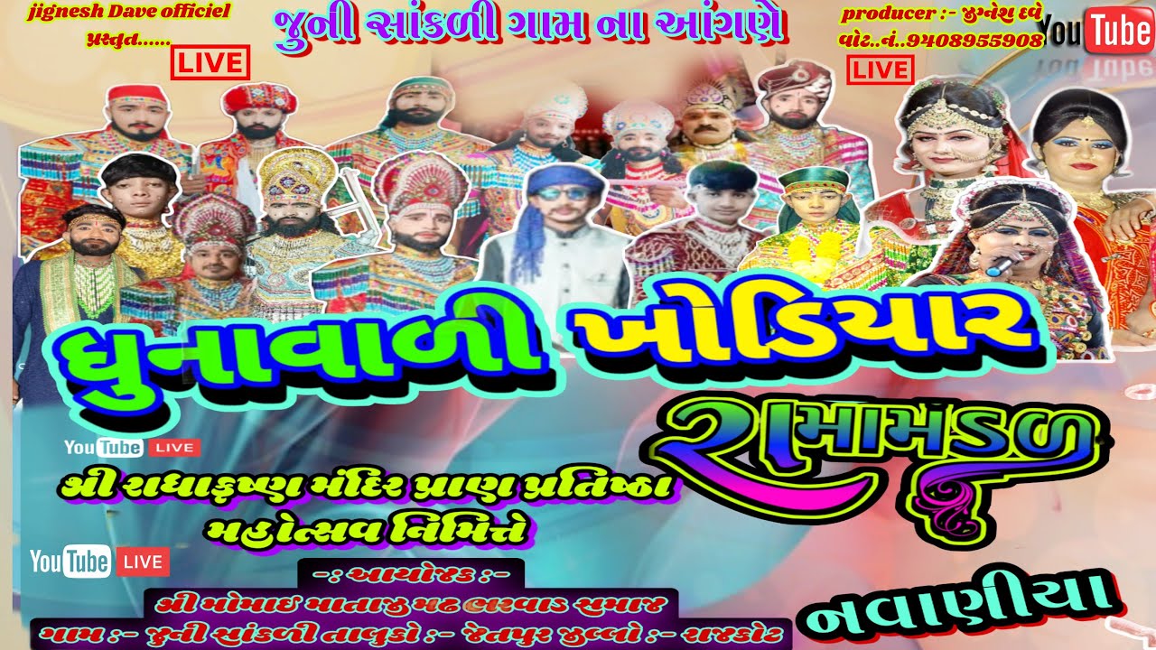 🔴Live//જય ધુનાવાળી ખોડિયાર રામામંડળ નવાણીયા || જુની સાંકળી ગામ ના આંગણે//jignesh Dave officiel