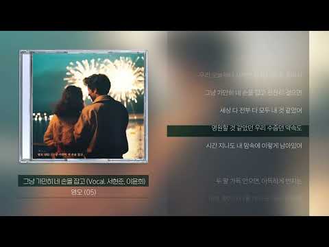 영오 (05) - 그냥 가만히 네 손을 잡고 (Vocal. 서현준, 이윤희)ㅣLyrics/가사