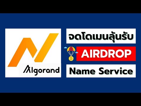 แจกโดเมนฟรี  2022 New  จดโดเมนฟรีกับ Algorand Name Service (ANS) ลุ้นรับ Airdrop | หาเงินจากคริปโต