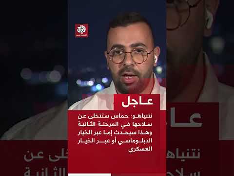 نتنياهو حماس ستتخلى عن سلاحها في المرحلة الثانية إما عبر الخيار الدبلوماسي أو عبر الخيار العسكري