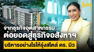 เปิดมุมมองการทำธุรกิจกับ ‘ดร. มิว เศรษฐีอพาร์ทเม้นท์’ เริ่มด้วยต้นทุนทางความคิดพิชิตพันล้าน | TODAY