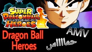 Dragon Ball Super Heroes /AMV حمااااس ظهور غوكو بالغريزة وإندهاش الدايشينكان 