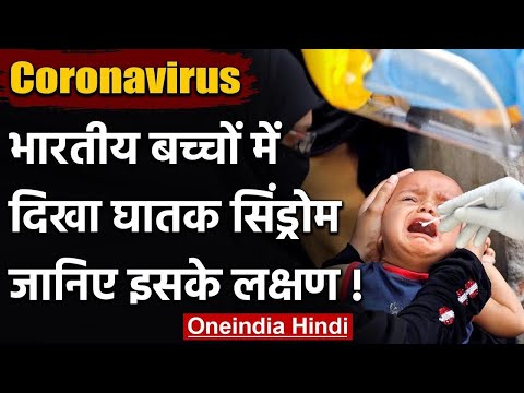Coronavirus: भारतीय बच्चों में भी दिखने लगे इस घातक Syndrome के Symptoms | वनइंडिया हिंदी