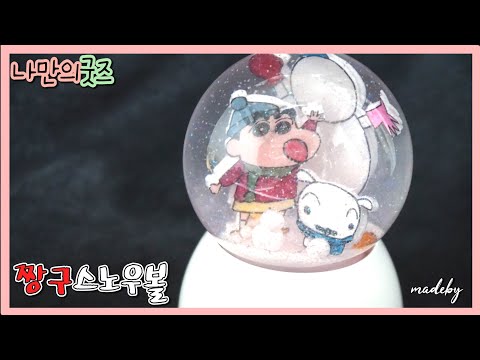 스 노우맨~ 짱구와 스노우볼