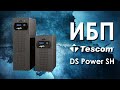 Трёхфазные ИБП Tescom DS Power SH : обзор источников бесперебойного питания Tescom DS Power SH