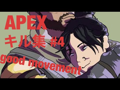 【APEX】 キル集 #4 YOASOBI/怪物