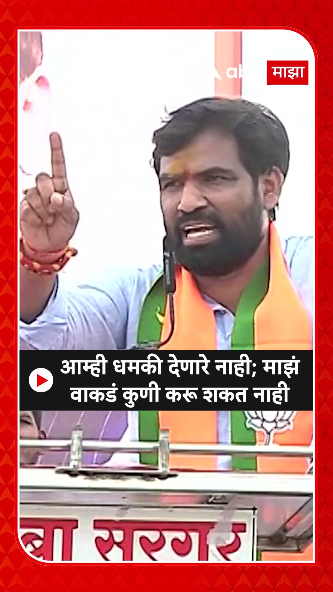 Ram Satpute : आम्ही धमकी देणारे नाही; माझं वाकडं कुणी करू शकत नाही