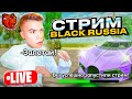 СТРИМ ПО БЛЕК РАША! ПУТЬ БОМЖА НА BLACK RUSSIA