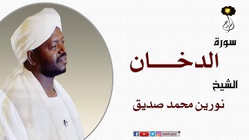 الشيخ نورين محمد صديق سورة الدخان برواية الدوري عن أبي عمرو Nourin Mohamed Surat Ad-Dukhan