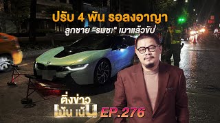 ติ่งเน้นเน้น EP.276 | ปรับ 4 พัน รอลงอาญา ลูกชาย "รมช." เมาแล้วขับ