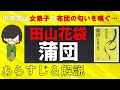 「蒲団」のあらすじ紹介&物語の意味を解説【田山花袋】
