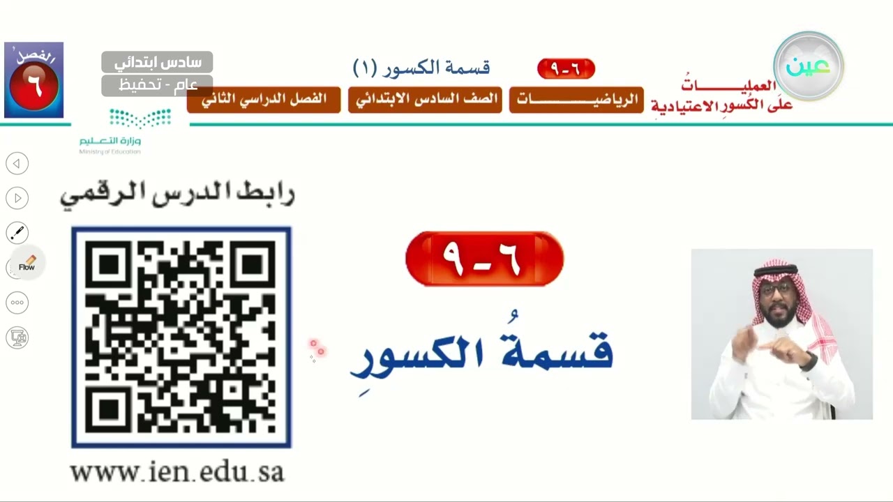 استكشاف : قسمة الكسور + قسمة الكسور (1) - الرياضيات - سادس ابتدائي
