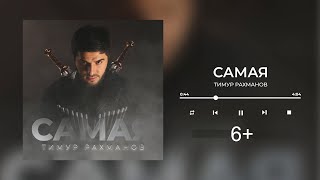 Тимур Рахманов - Самая (супер хит) 6+