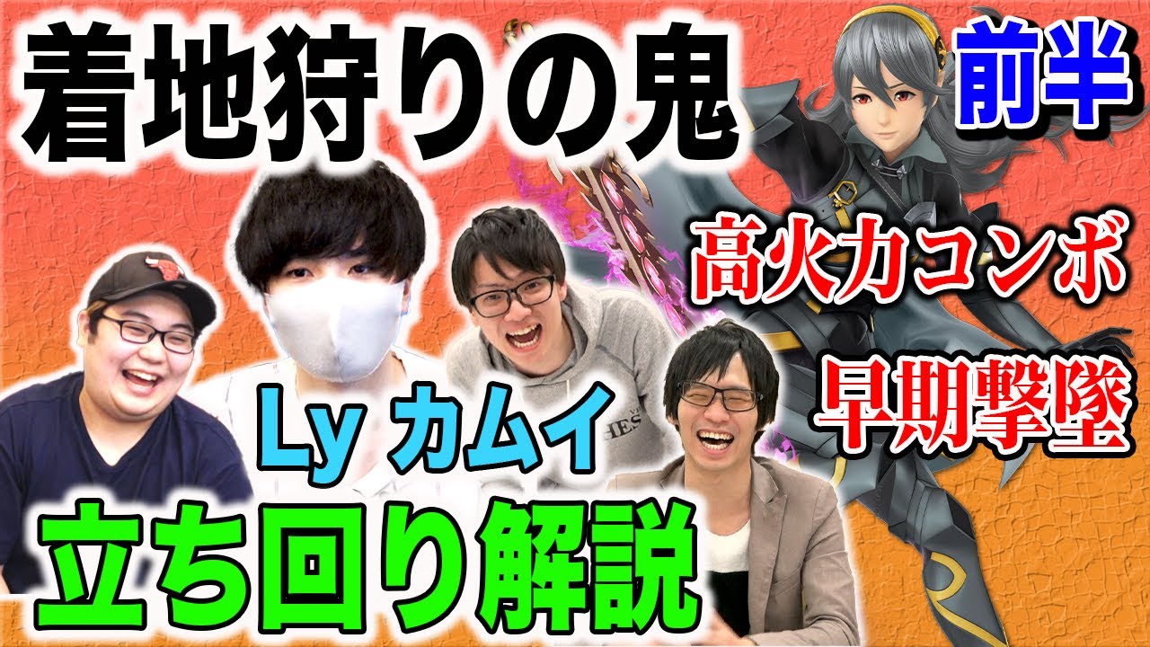 【スマブラSP】Lyカムイが立ち回りを徹底解説！【スマブラ スイッチ】