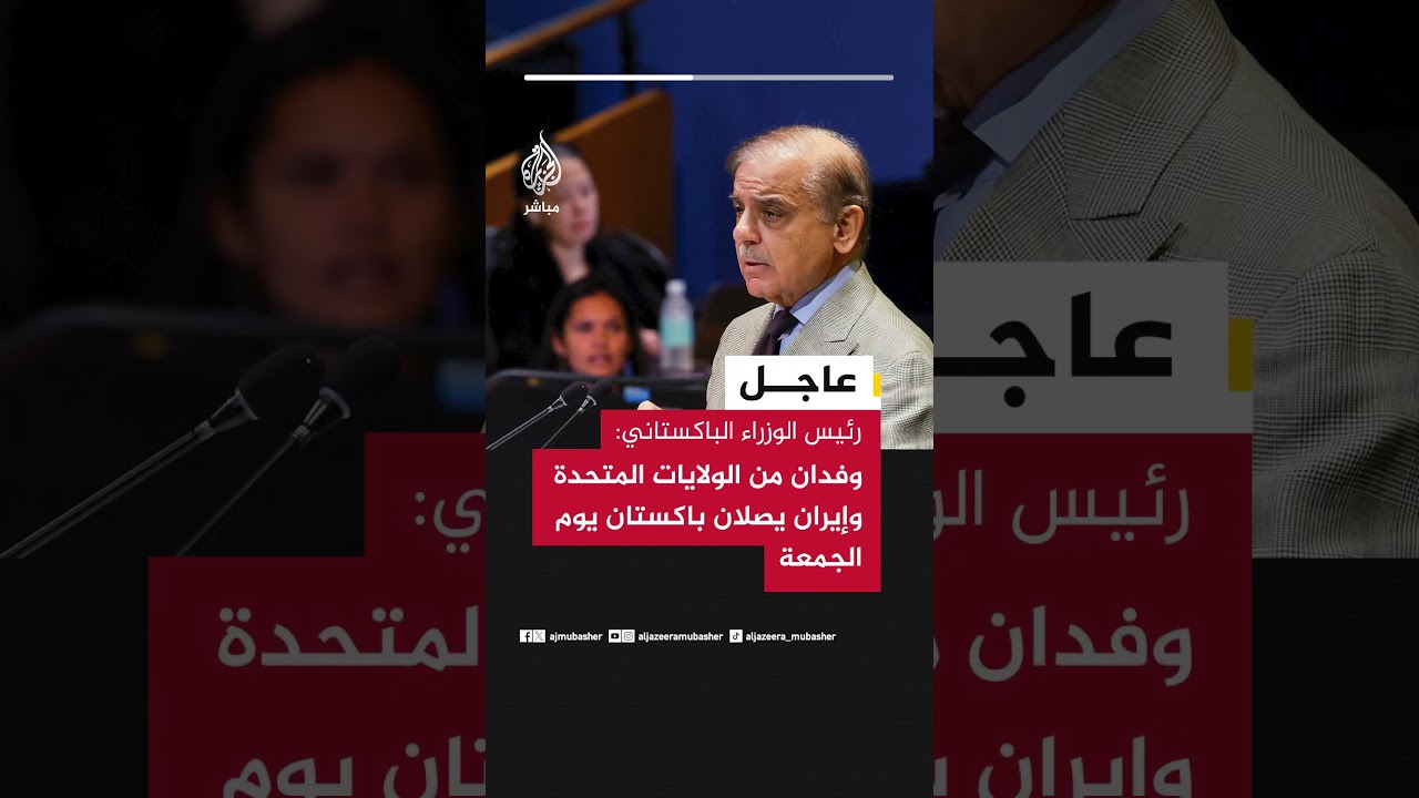 رئيس الوزراء الباكستاني: وفدان من الولايات المتحدة وإيران يصلان باكستان يوم الجمعة