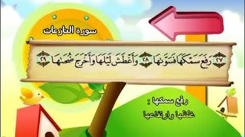 سورة النازعات روايه حفص بترديد الأطفال المنشاوي