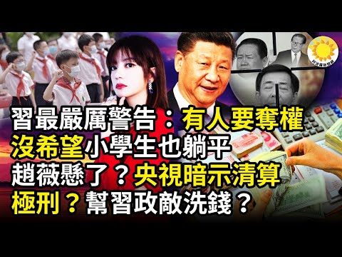 【习近平】最严厉警告：有人要夺权！没希望！中共国小学生也躺平了！赵薇悬了？央视暗示清算；极刑？帮习政敌洗钱？习不得不提前公开连任信号；1养老公寓爆雷上千老人失近亿；日大手笔针对中共 CN